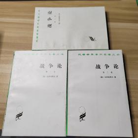 战争论（全三卷）