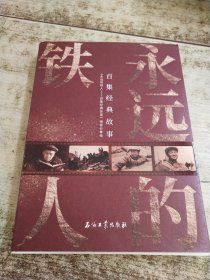 百集经典故事 永远的铁人