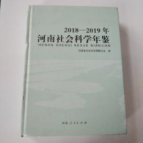 河南社会科学年鉴2018—2019