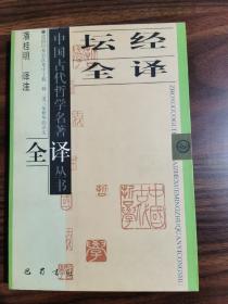 中国古代哲学名著全译丛书坛经全译