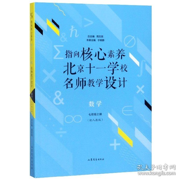 指向核心素养：北京十一学校名师教学设计--数学七年级上册