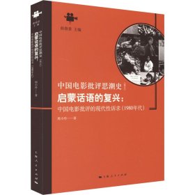 【正版新书】 启蒙话语的复兴:中国电影批评的现代诉求(1980年代) 周小玲 上海人民出版社