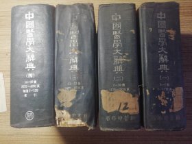 中国医学大辞典 全四册