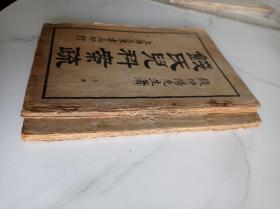 钱氏儿科案疏