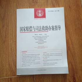 国家赔偿与司法救助办案指导2019年度（总23辑）