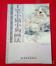 工笔小猫小狗画法：美术教学示范作品（正版新书） 4开