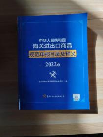 中华人民共和国海关商品规范申报目录及释义