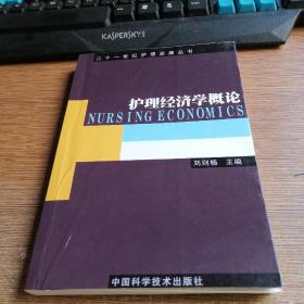 护理经济学概论