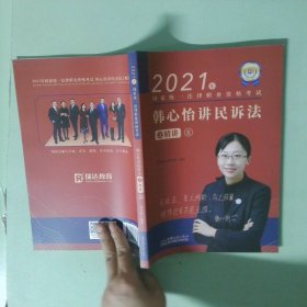 正版实拍 瑞达法考2021法律职业资格考试韩心怡讲民诉法之精讲