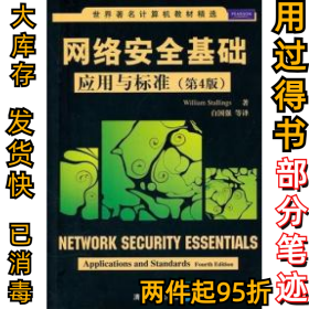 网络安全基础:应用与标准(第4版)(美)斯托林斯 白国强9787302239161清华大学出版社2011-01-01