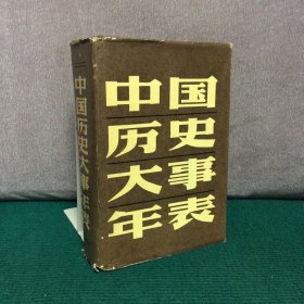 中国历史大事年表（精装）