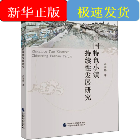 中国特色小镇持续性发展研究