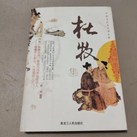 中国古代名家诗文集.杜牧集     馆藏书