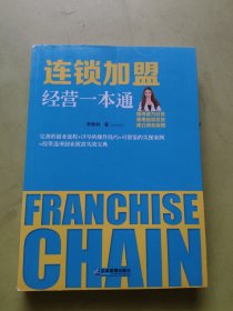 连锁加盟经营一本通