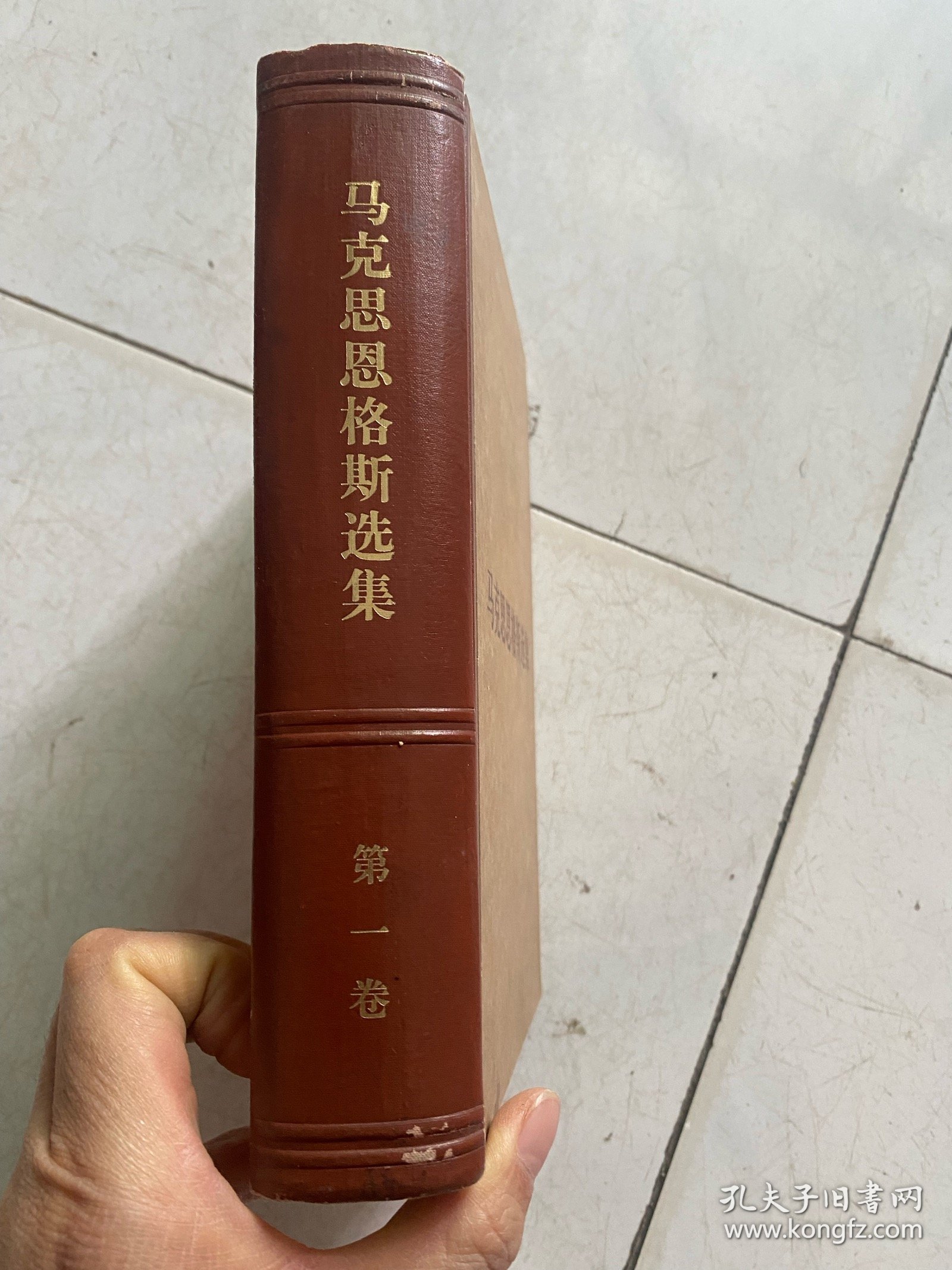 马克思恩格斯选集第一卷