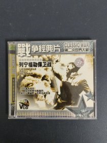 光盘VCD： 战争经典片 第二次世界大战-列宁格勒保卫战 2碟装 以实拍图购买