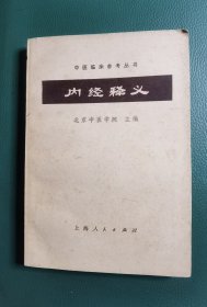 内经释义