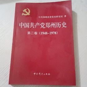 中国共产党郑州历史 （第二卷）