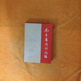 毛主席诗词试解（1968年3月）