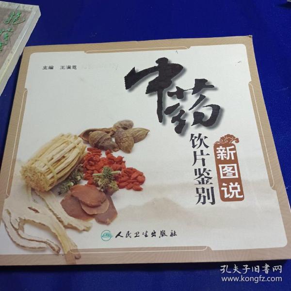 中药饮片鉴别新图说