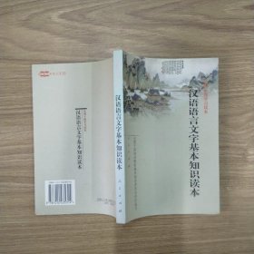 汉语语言文字基本知识读本——全国干部学习读本