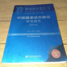 中国健康城市建设研究报告(2018) 2018版 主编王鸿春盛继洪 著 王鸿春,盛继洪 编 无 译