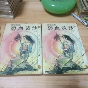 武侠小说：碧血黄沙。中下集