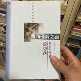 哈贝马斯论交往：通向理解之路