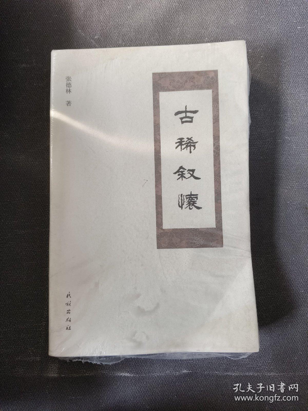 古稀叙怀 带塑封