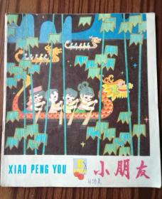 小朋友1981年第6期＃4