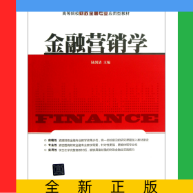 金融營銷學(xué)(高等院校財(cái)政金融專業(yè)應(yīng)用型教材)