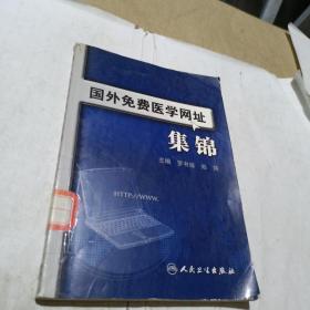 國外免費醫(yī)學網(wǎng)址集錦