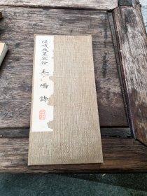 嵯峨天皇宸翰李峤诗