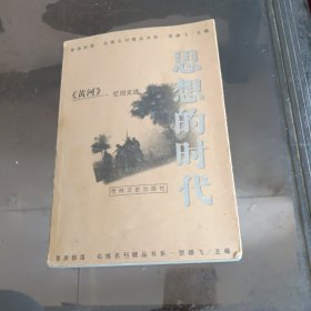 思想的时代