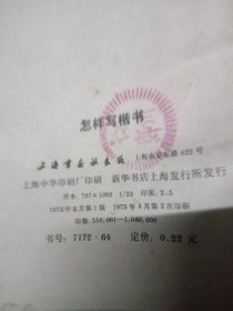怎样写楷书