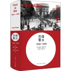 【正版新书】 烽火巴黎 1939-1944 (美)戴维·德雷克(David Drake) 上海人民出版社