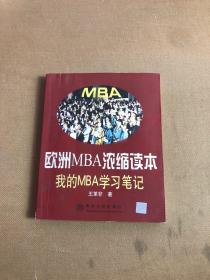 欧洲MBA浓缩读本