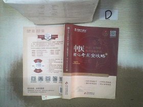 金英杰·2018年中医执业（含助理）医师资格考试核心考点全攻略（套装上下册）