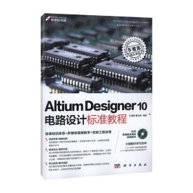 Altium Designer Summer 10电路设计标准教程