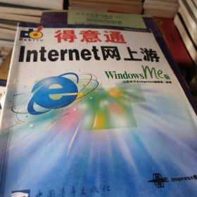 Internet 网上游得意通--Windows me 版