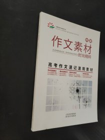 创新作文素材 时尚精粹 高考作文速记速用素材。