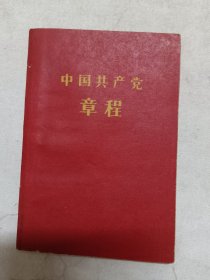 中国共产党章程，1962年江西