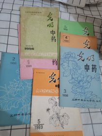 光明中药1986（创刊号、及1 2 3 4 5期，1989第5期） 七本合售