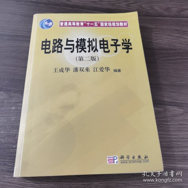 普通高等教育“十一五”国家级规划教材：电路与模拟电子学（第2版）