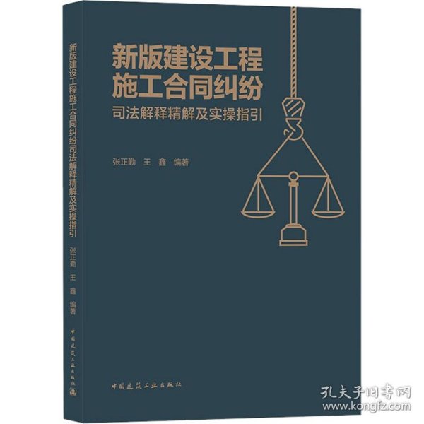 新版建设工程施工合同纠纷司法解释精解及实操指引