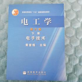 普通高等教育十五国家级规划教材·电工学：电子技术（下）