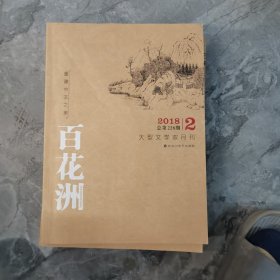 百花洲双月刊杂志2018年2期