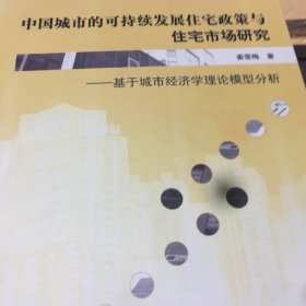 中国城市的可持续发展住宅政策与住宅市场研究：基于城市经济学理论模型分析