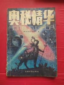 奥秘精华。第一集。科普连环画画刊