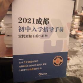 家长帮: 2021成都初中入学指导手册（全民派位下的小升初）成都小升初白皮书